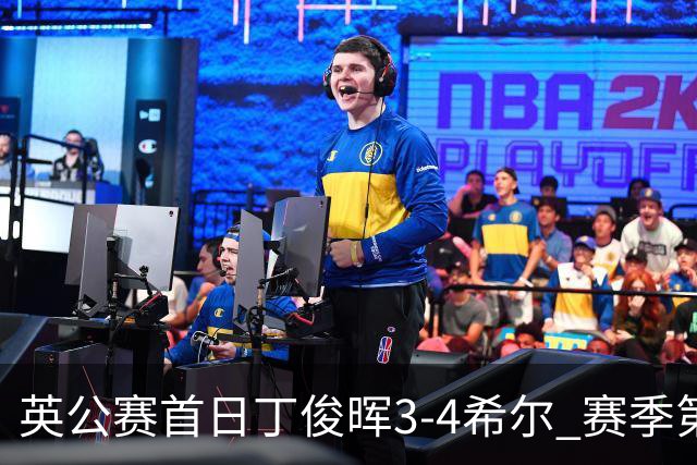 英公赛首日丁俊晖3-4希尔 赛季第2次止步资格赛